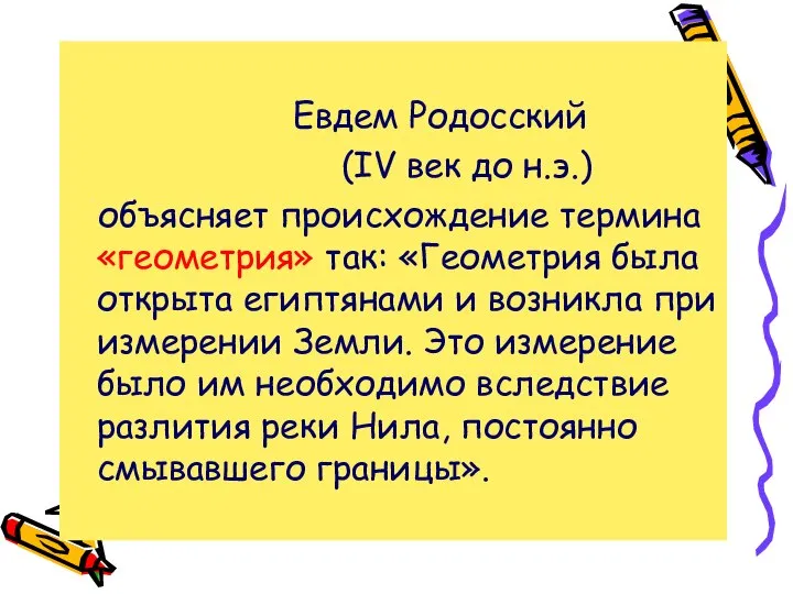 Евдем Родосский (IV век до н.э.) объясняет происхождение термина «геометрия» так: