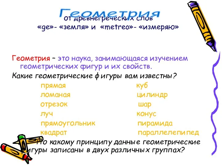 от древнегреческих слов «ge»- «земля» и «metreo»- «измеряю» Геометрия – это