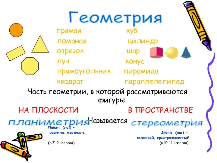 прямая куб ломаная цилиндр отрезок шар луч конус прямоугольник пирамида квадрат