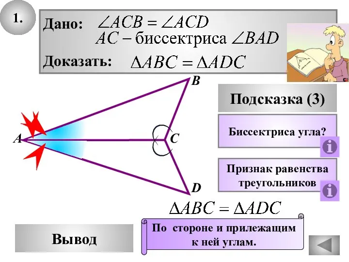 1. В Вывод А С D Подсказка (3) Биссектриса угла? Дано: