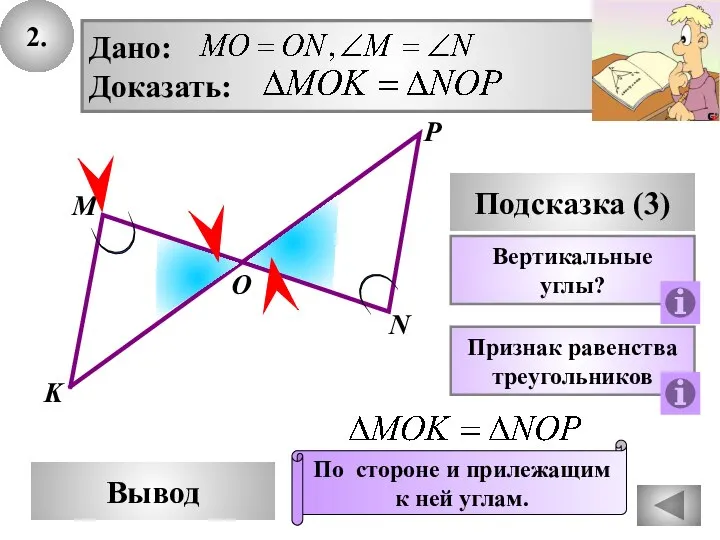 2. P Вывод М О N Подсказка (3) Вертикальные углы? Дано: