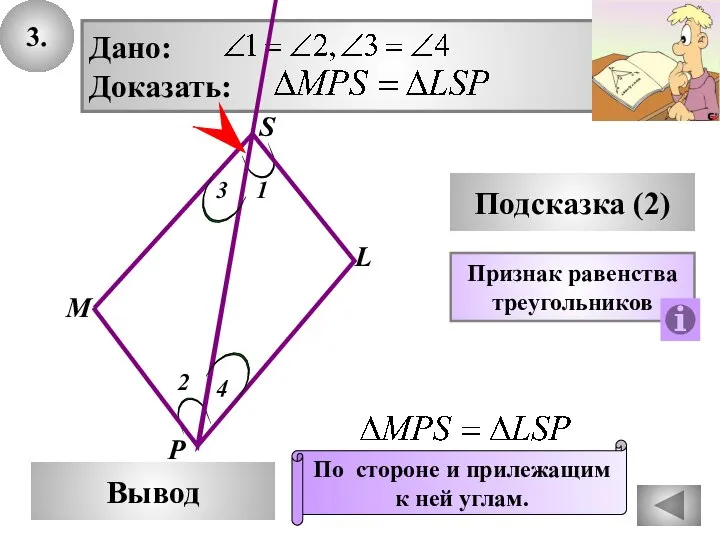 3. S Вывод М L Подсказка (2) Дано: Доказать: Признак равенства