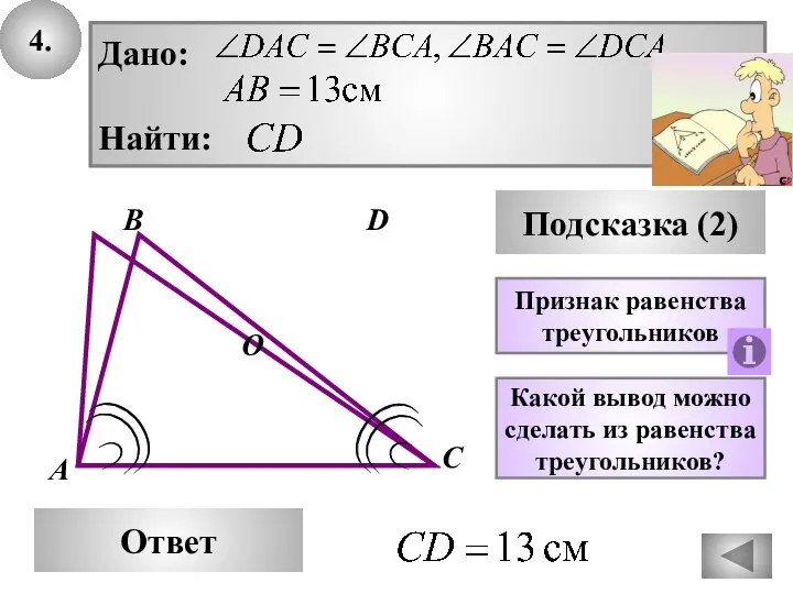 4. В Ответ А С D Подсказка (2) Какой вывод можно