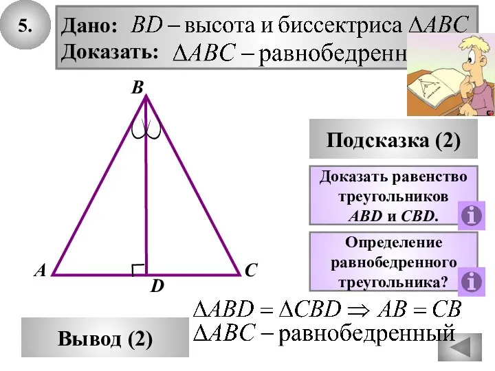 5. В Вывод (2) А С Подсказка (2) D Доказать равенство