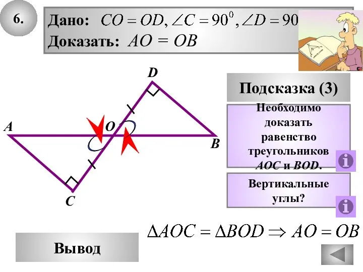 6. В Вывод А D Подсказка (3) Необходимо доказать равенство треугольников