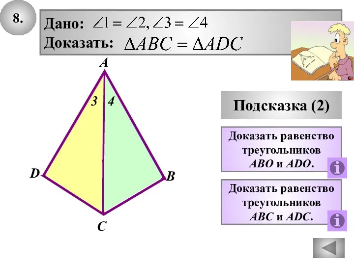 8. Подсказка (2) Доказать равенство треугольников ABО и АDО. Дано: Доказать: