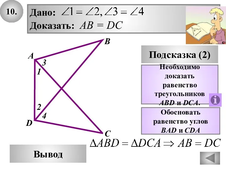 10. В Вывод А D Подсказка (2) Необходимо доказать равенство треугольников