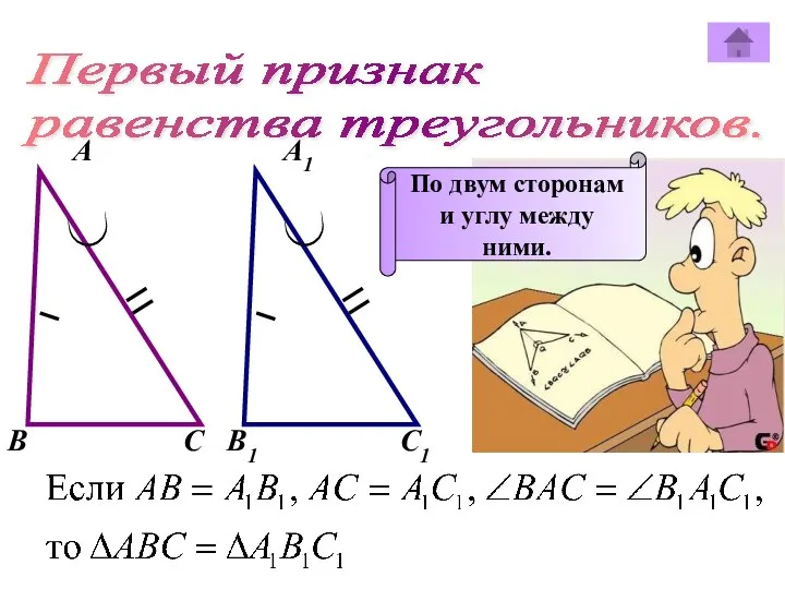 Первый признак равенства треугольников. А А1 В В1 С С1 По