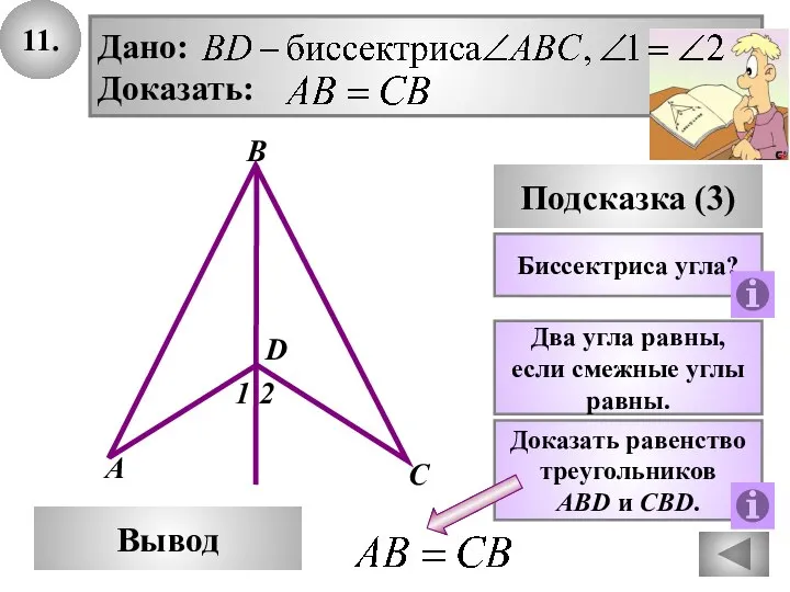 11. В Вывод А С Подсказка (3) Биссектриса угла? Дано: Доказать: