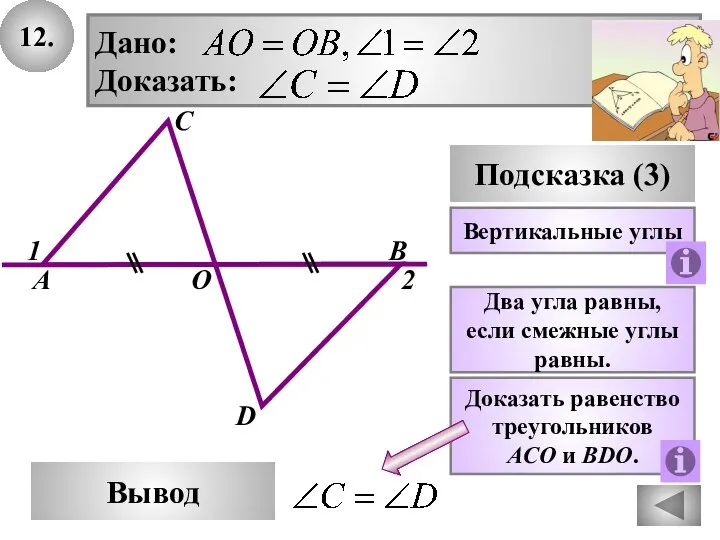 12. В Вывод А D Подсказка (3) Доказать равенство треугольников ACO