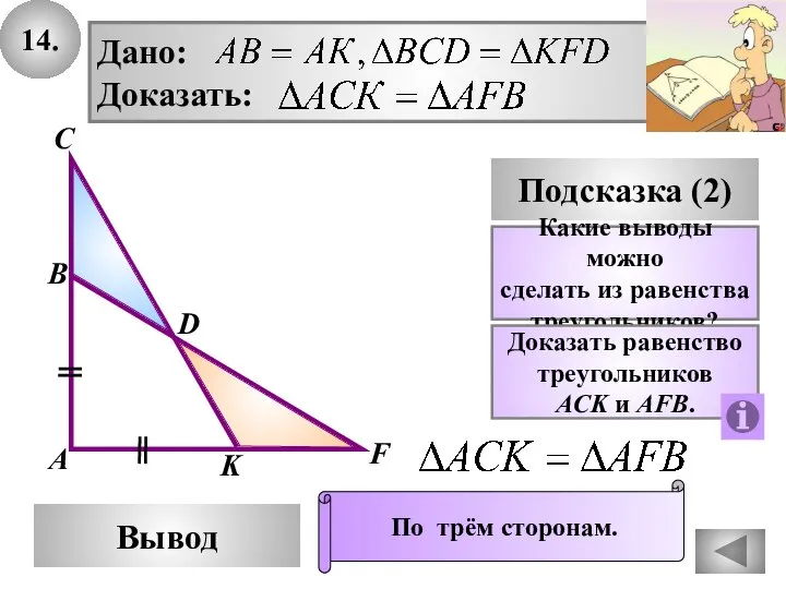 14. D Вывод А С Подсказка (2) Дано: Доказать: Какие выводы