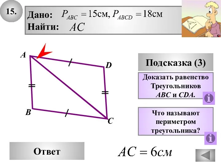 15. D Ответ А С Подсказка (3) Дано: Найти: Доказать равенство