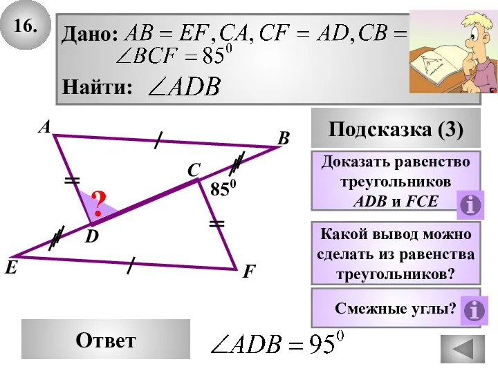 16. В Ответ А D Подсказка (3) Какой вывод можно сделать