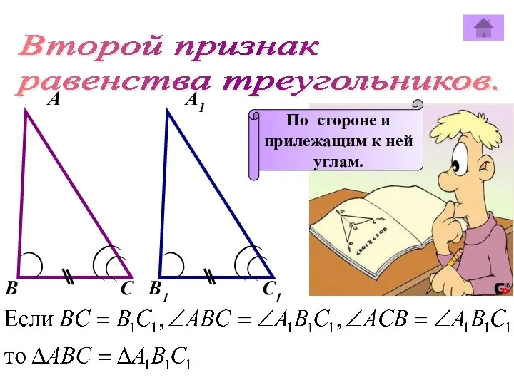 Второй признак равенства треугольников. А А1 В В1 С С1 По
