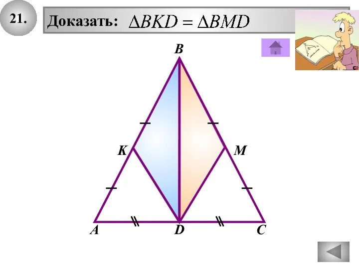 21. Доказать: D В А С K М