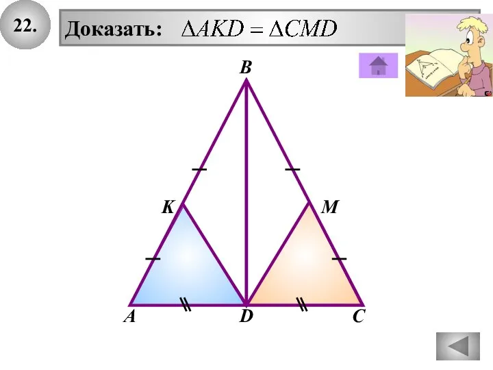 22. Доказать: D В А С K М