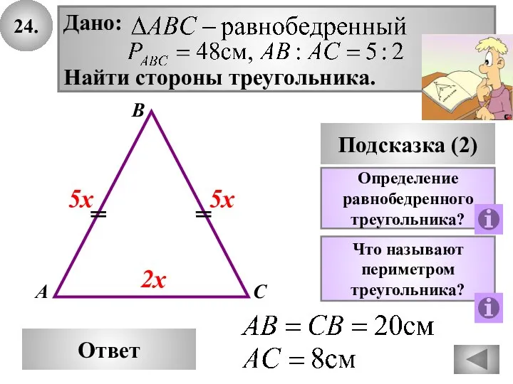 24. В Ответ А С Подсказка (2) Определение равнобедренного треугольника? Что