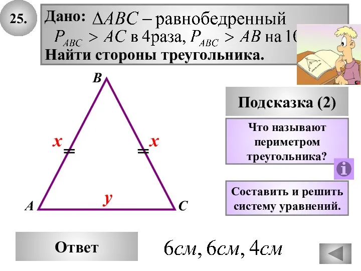 25. В Ответ А С Подсказка (2) Дано: Найти стороны треугольника.