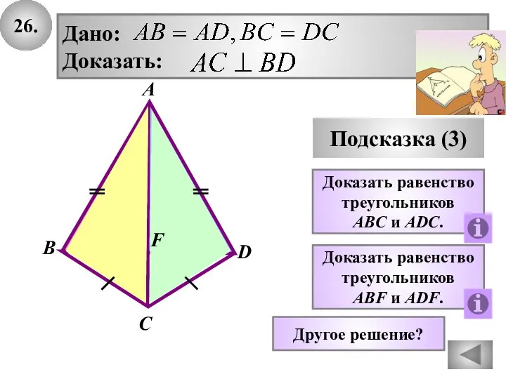 26. Подсказка (3) Доказать равенство треугольников ABC и АDC. Дано: Доказать: