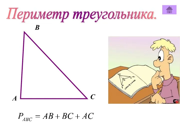 Периметр треугольника. В А C