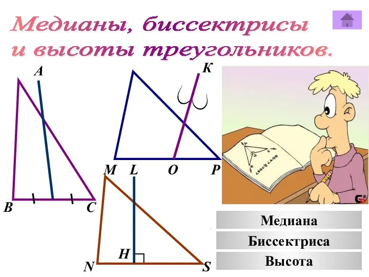 Медианы, биссектрисы и высоты треугольников. А К В М С Р