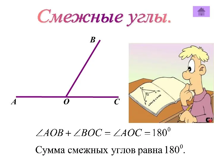 Смежные углы. В А О C