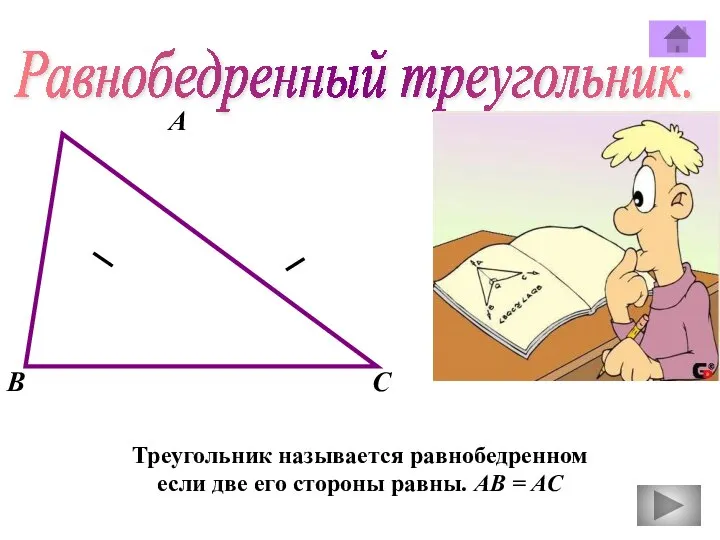 Равнобедренный треугольник. А В С Треугольник называется равнобедренном если две его стороны равны. АВ = АС