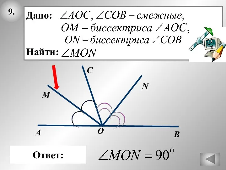 9. М В А Ответ: Дано: Найти: C N O