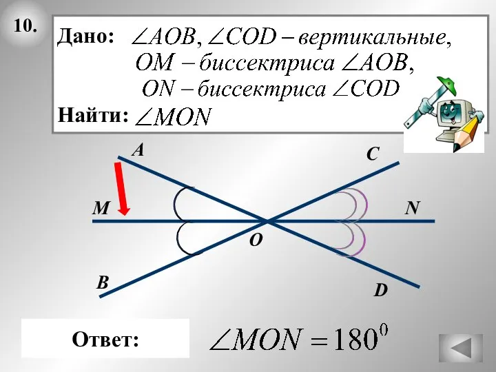 10. О В А Ответ: Дано: Найти: М С N D