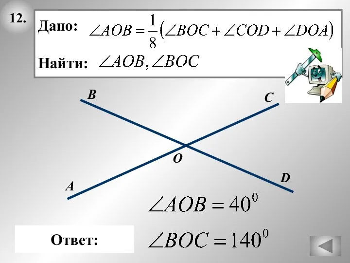 12. О В А Ответ: Дано: Найти: С D