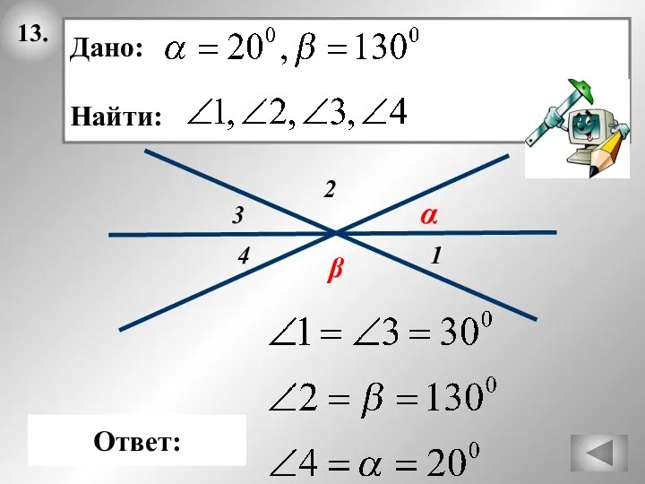 13. 2 4 Ответ: Дано: Найти: 3 α 1 β