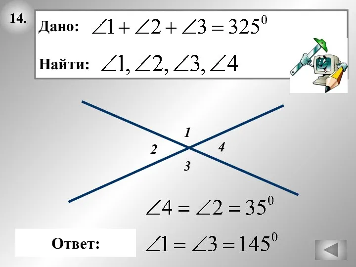 14. 3 1 2 Ответ: Дано: Найти: 4