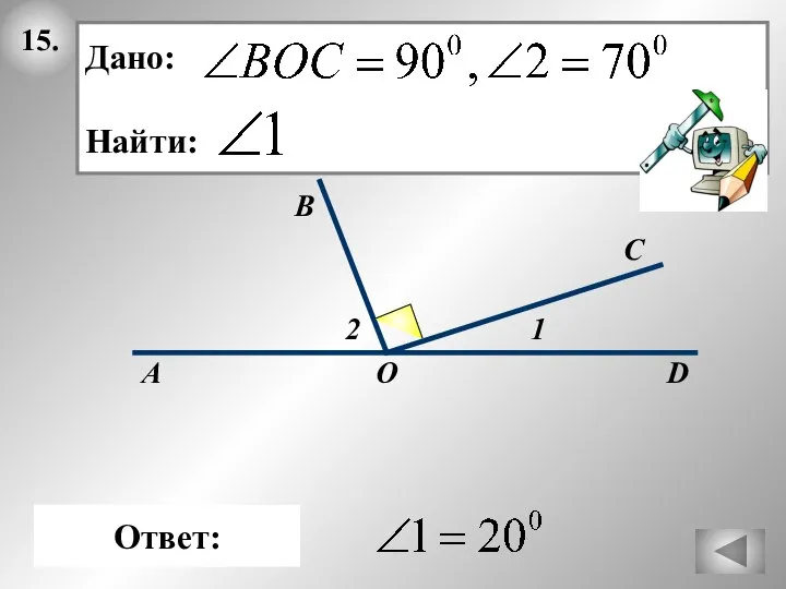 15. A 1 2 Ответ: Дано: Найти: O D B C