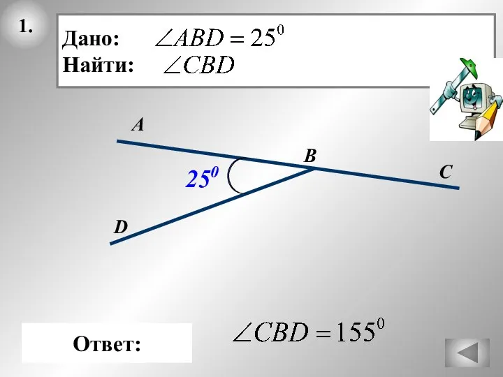 1. В Ответ: D C А 250