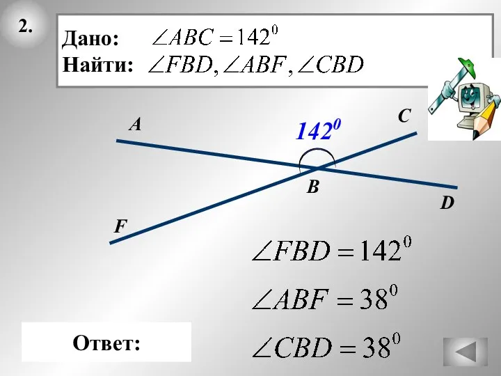 2. В Ответ: F C А 1420 D