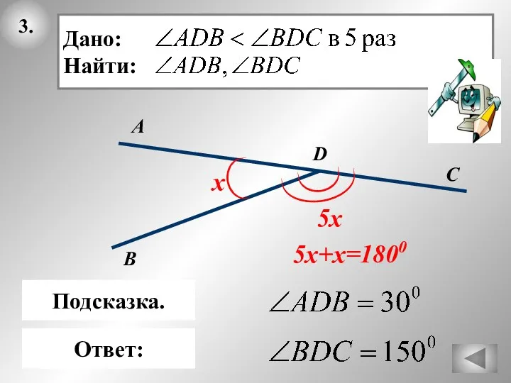 3. В Ответ: D C А Подсказка. х 5х 5х+х=1800