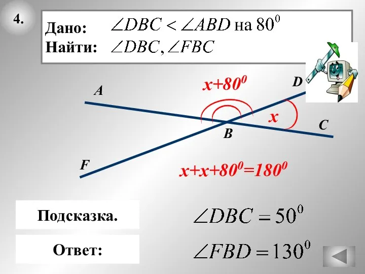 4. В Ответ: D C А Подсказка. х x+800 х+х+800=1800 F