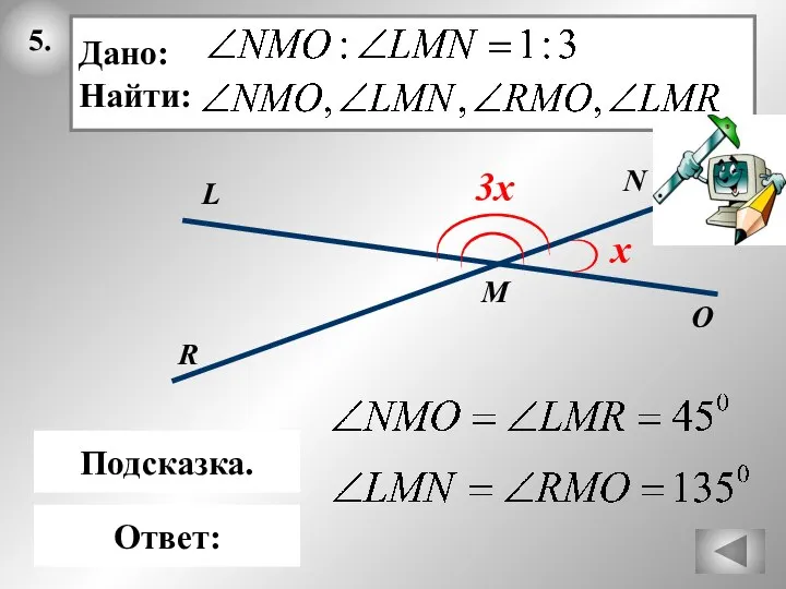 5. M Ответ: R N L Дано: Найти: O х 3х Подсказка.