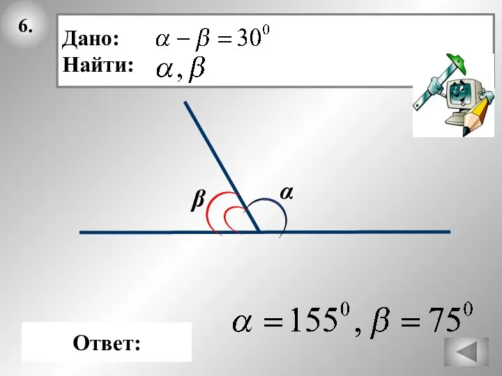 6. β Ответ: α Дано: Найти: