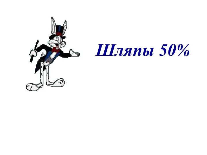 Шляпы 50%