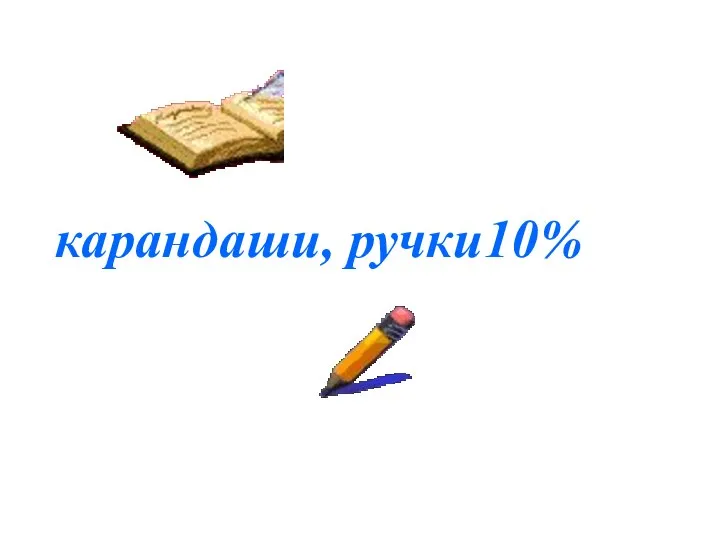 карандаши, ручки10%