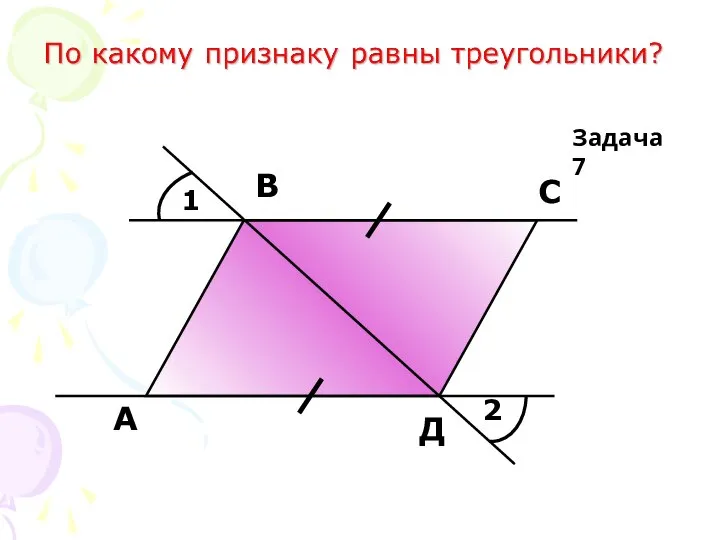 1 2 А В С Д Задача 7