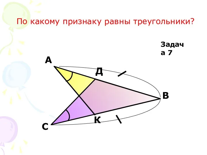 Задача 7 По какому признаку равны треугольники?