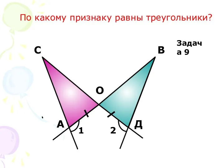 Задача 9 По какому признаку равны треугольники?