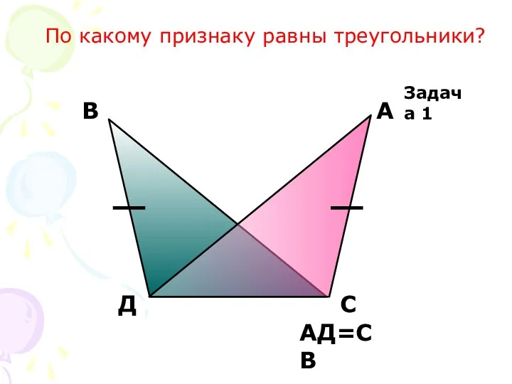 АД=СВ Задача 1 По какому признаку равны треугольники?