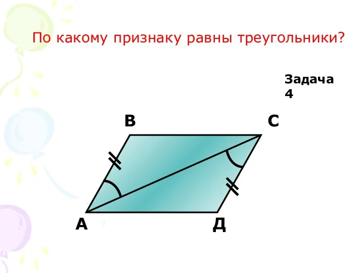 А В С Д Задача 4 По какому признаку равны треугольники?