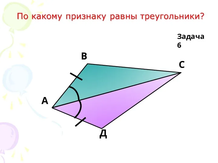 А В С Д Задача 6