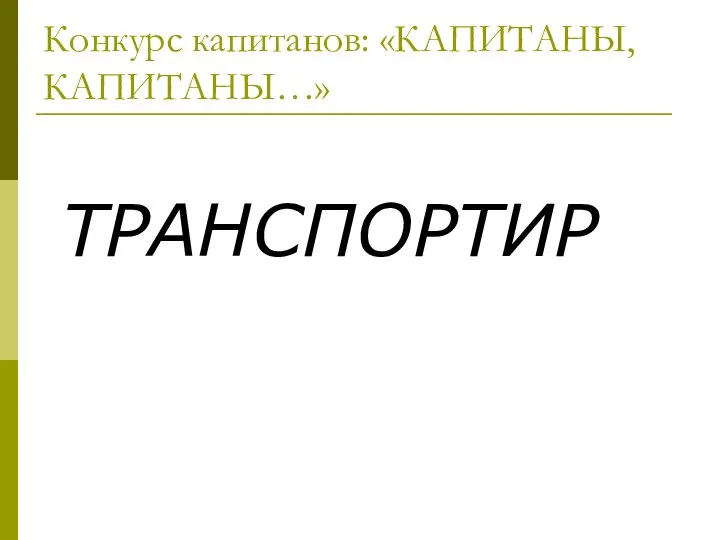 Конкурс капитанов: «КАПИТАНЫ, КАПИТАНЫ…» ТРАНСПОРТИР