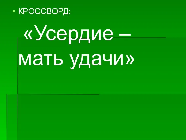 КРОССВОРД: «Усердие – мать удачи»