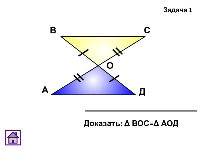 А В С Д О Задача 1